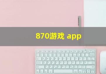 870游戏 app